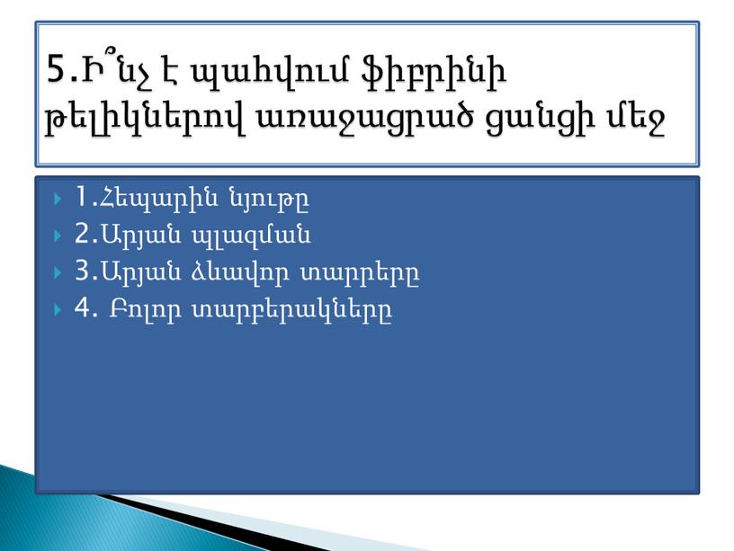 1.Հեպարին նյութը 2.Արյան պլազման 3.Արյան ձևավոր տարրերը 4. Բոլոր տարբերակները 5.Ի՞նչ է պահվում ֆիբրինի թելիկներով առաջացրած ցանցի մեջ