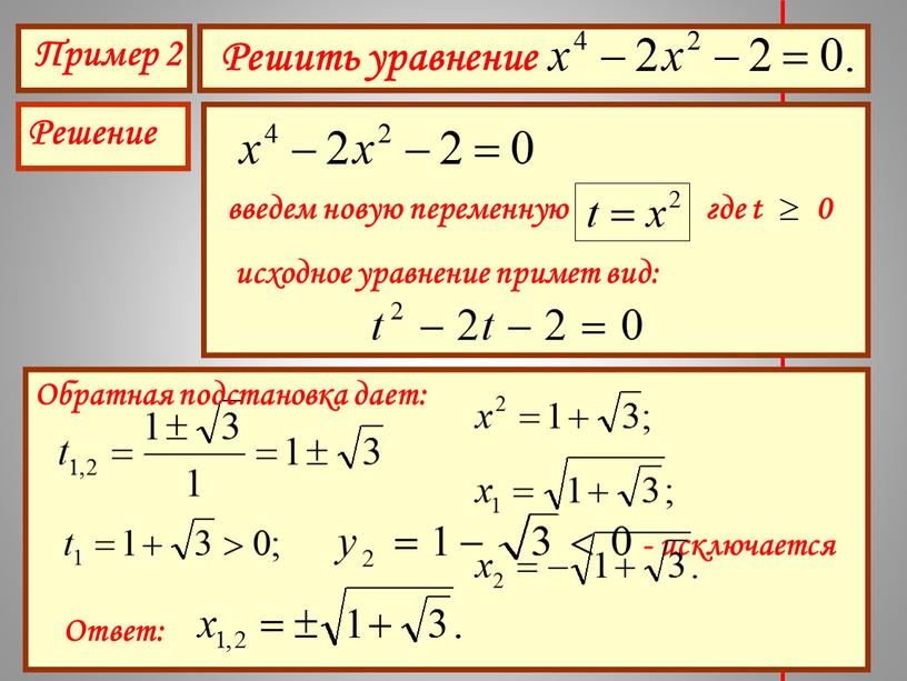 Пример 2 Решить уравнение Решение введем новую переменную где t 0 исходное уравнение примет вид: - исключается