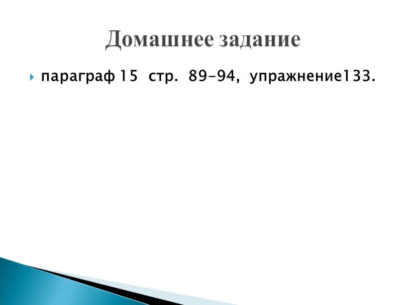 параграф 15 стр. 89-94, упражнение133. Домашнее задание