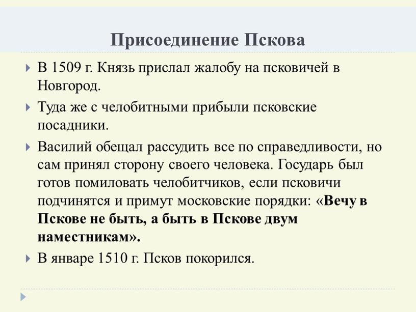 Присоединение Пскова В 1509 г.