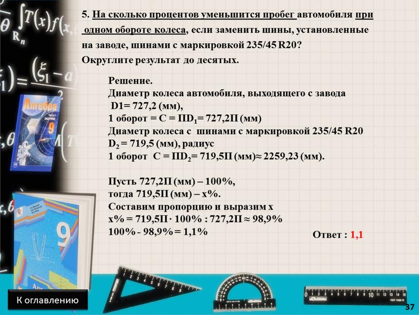 На сколько процентов уменьшится пробег автомобиля при одном обороте колеса , если заменить шины, установленные на заводе, шинами с маркировкой 235/45