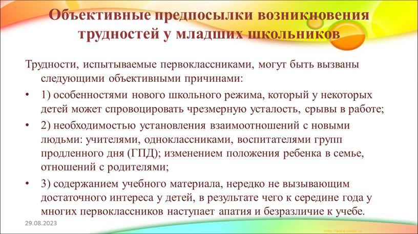 Объективные предпосылки возникновения трудностей у младших школьников 29