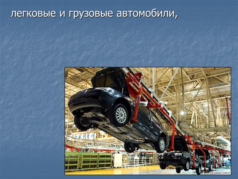 легковые и грузовые автомобили,