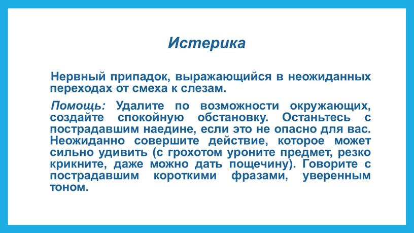 Истерика Нервный припадок, выражающийся в неожиданных переходах от смеха к слезам