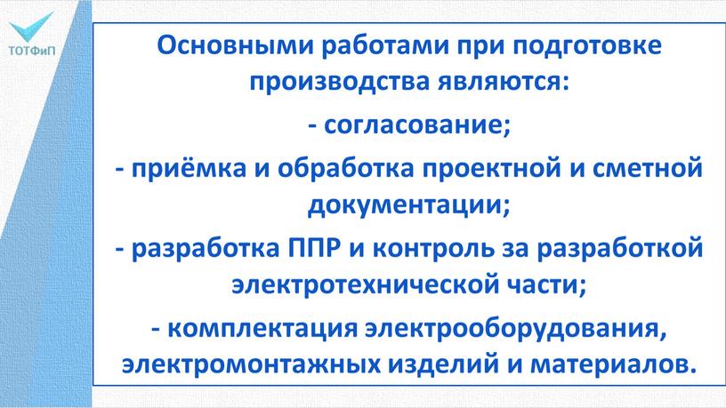 Основными работами при подготовке производства являются: - согласование; - приёмка и обработка проектной и сметной документации; - разработка