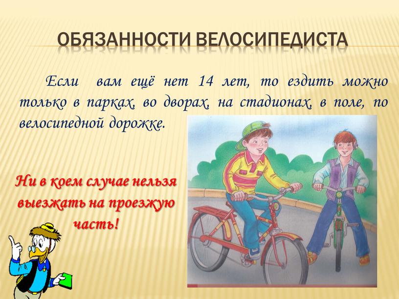 Обязанности велосипедиста