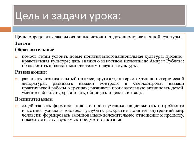 Цель и задачи урока: Цель : определить каковы основные источники духовно-нравственной культуры