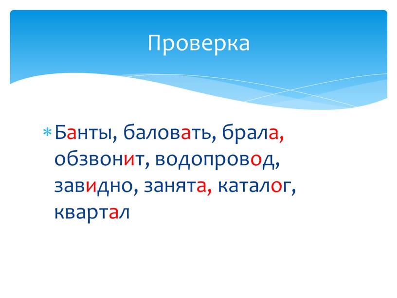 Банты, баловать, брала, обзвонит, водопровод, завидно, занята, каталог, квартал