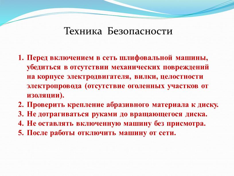 Техника Безопасности Перед включением в сеть шлифовальной машины, убедиться в отсутствии механических повреждений на корпусе электродвигателя, вилки, целостности электропровода (отсутствие оголенных участков от изоляции)