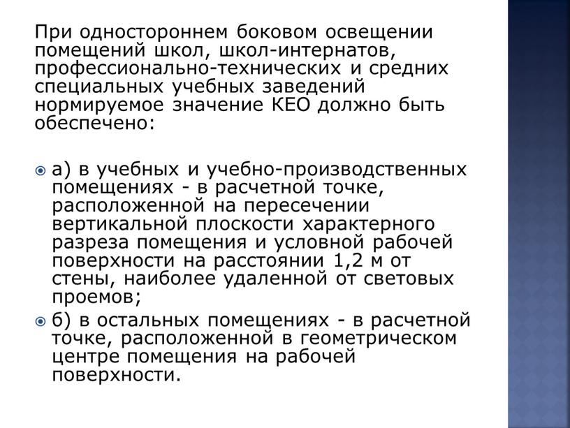 При одностороннем боковом освещении помещений школ, школ-интернатов, профессионально-технических и средних специальных учебных заведений нормируемое значение