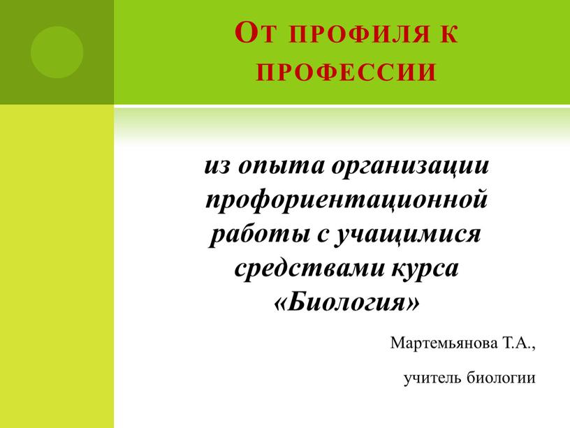 От профиля к профессии из опыта организации профориентационной работы с учащимися средствами курса «Биология»