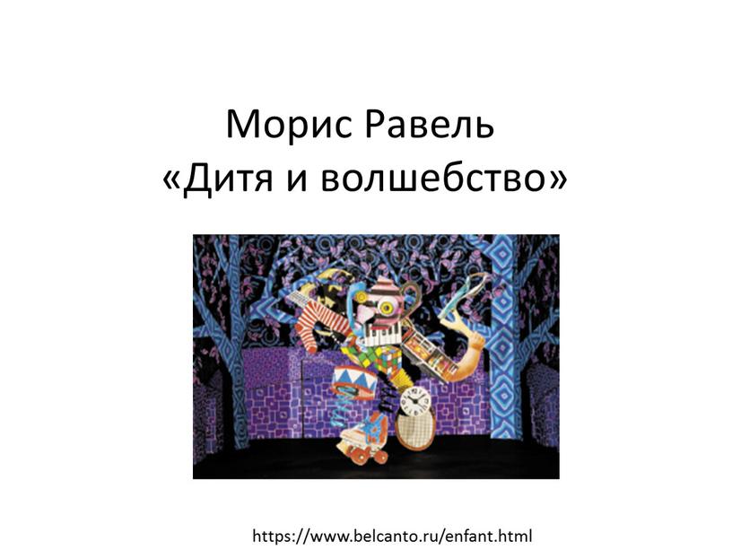 Морис Равель «Дитя и волшебство» https://www