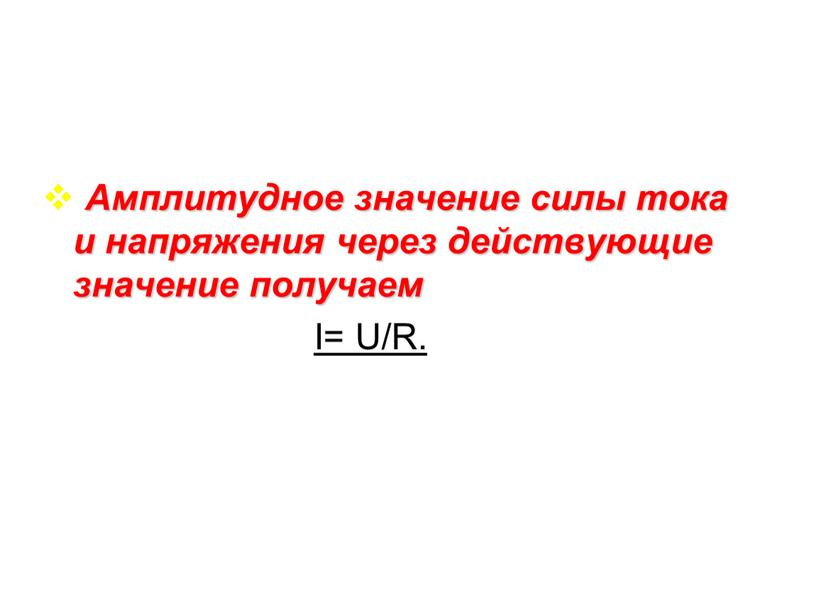 Амплитудное значение силы тока и напряжения через действующие значение получаем