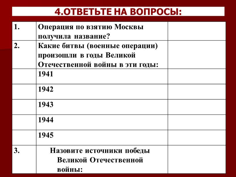 Ответьте на вопросы: 1. Операция по взятию