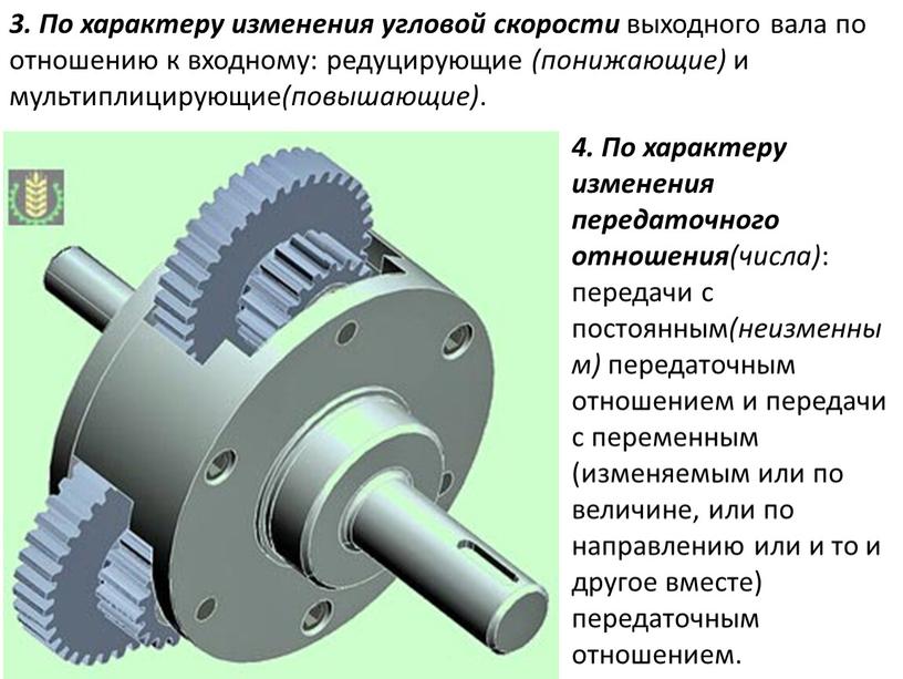По характеру изменения угловой скорости выходного вала по отношению к входному: редуцирующие (понижающие) и мультиплицирующие (повышающие)