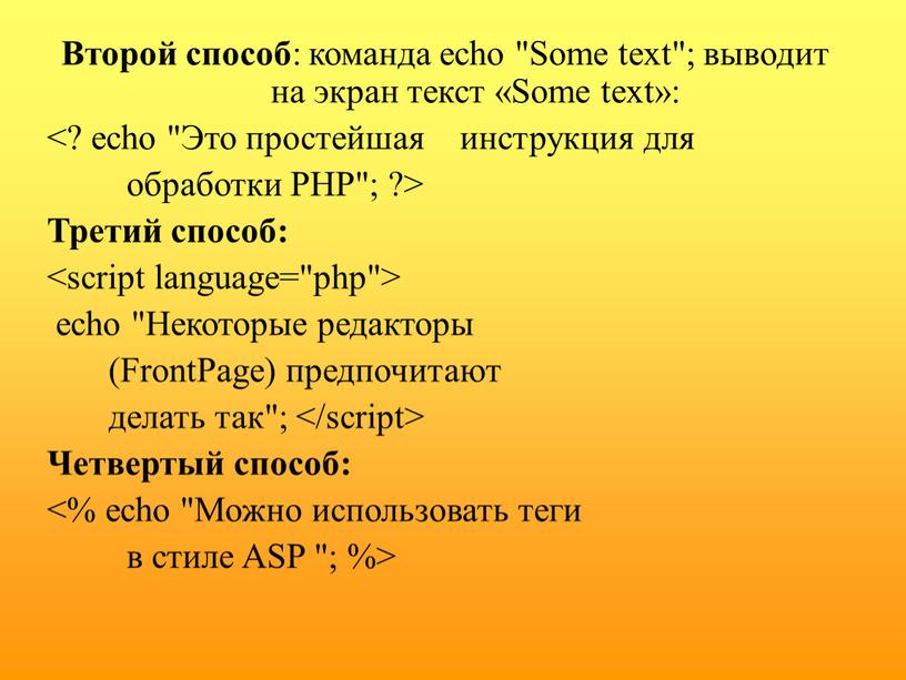 Второй способ : команда echo "Some text"; выводит на экран текст «Some text»: обработки