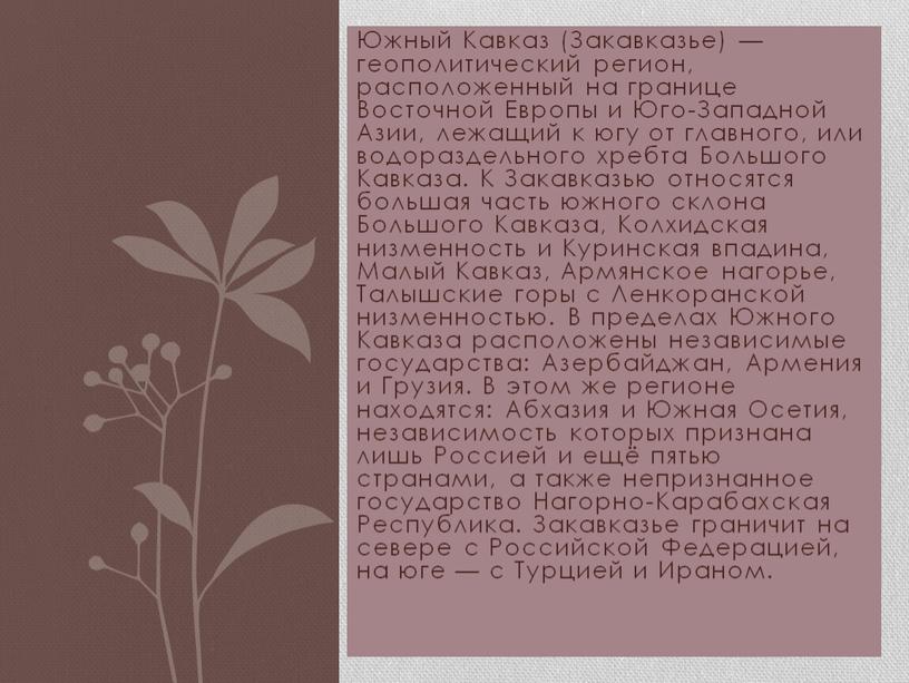 Южный Кавказ (Закавказье) — геополитический регион, расположенный на границе