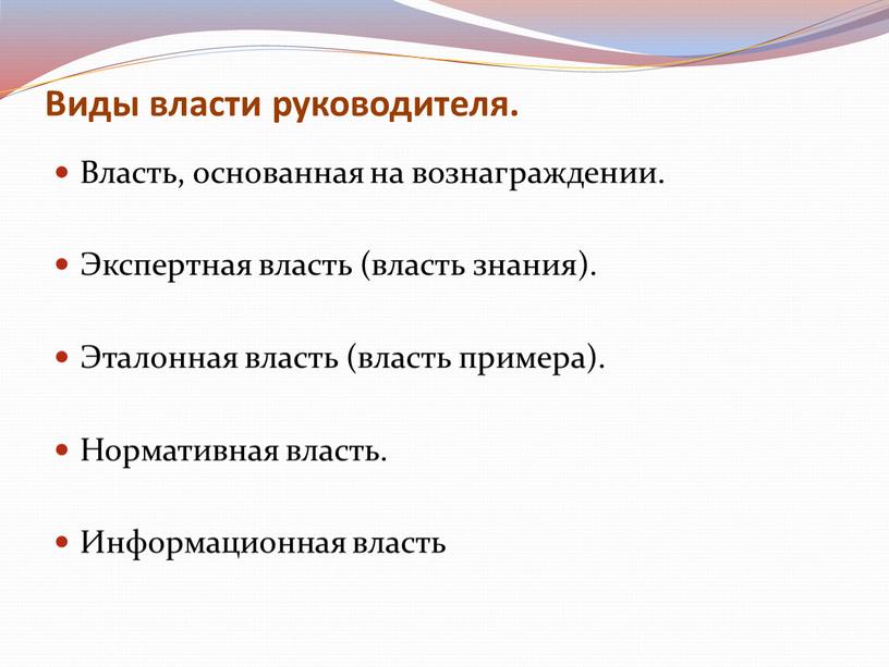 Виды власти руководителя. Власть, основанная на вознаграждении