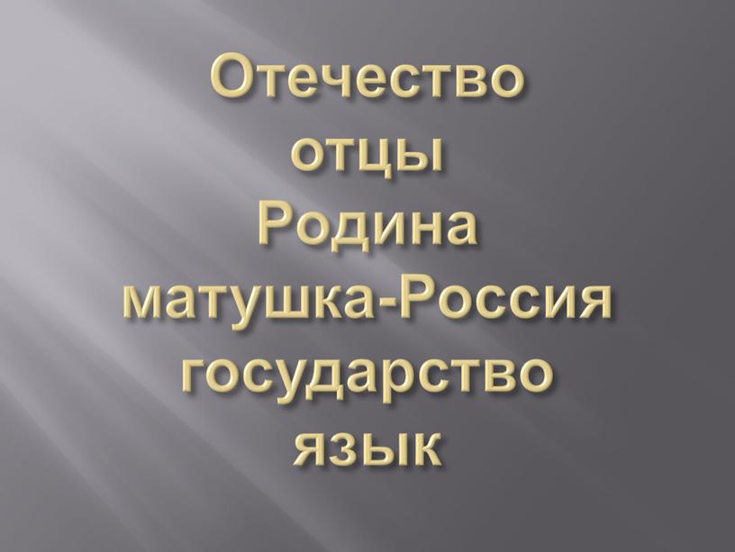 Отечество отцы Родина матушка-Россия государство язык