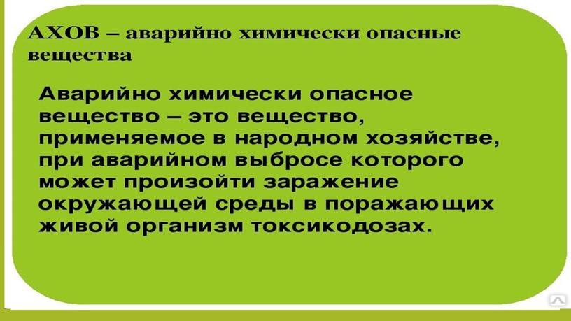 Презентация к уроку "Аварии с выбросом химических веществ"