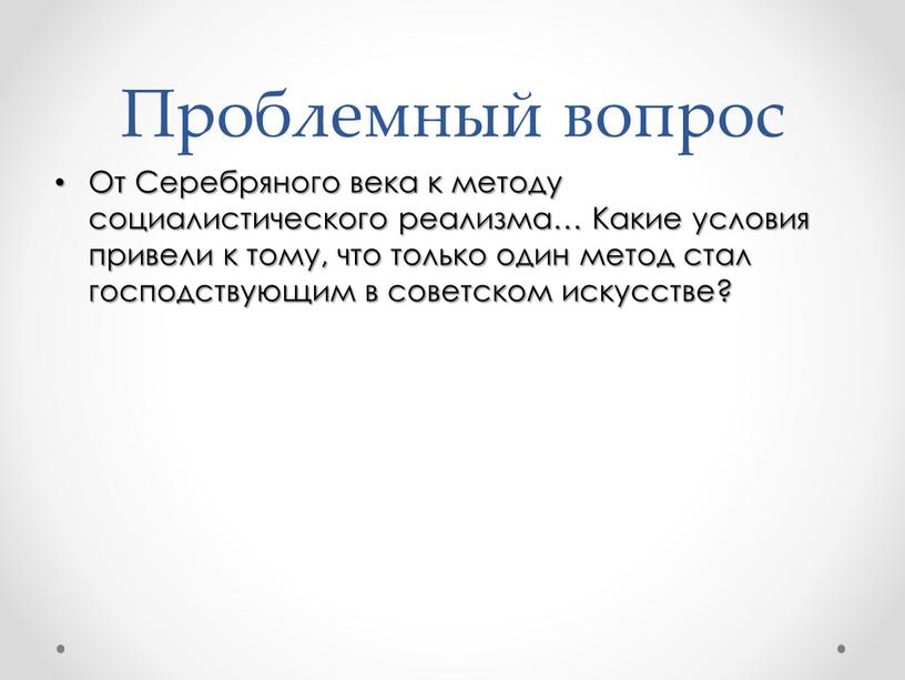 Проблемный вопрос От Серебряного века к методу социалистического реализма…