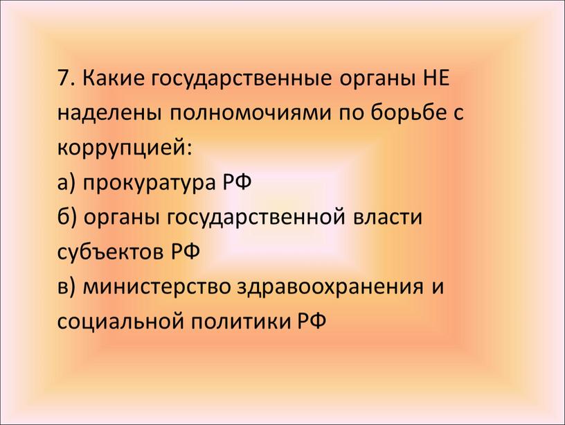 Какие государственные органы НЕ наделены полномочиями по борьбе с коррупцией: а) прокуратура