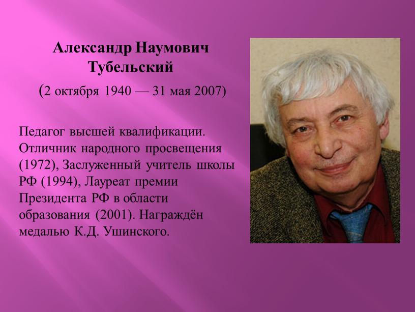 Александр Наумович Тубельский (2 октября 1940 — 31 мая 2007)