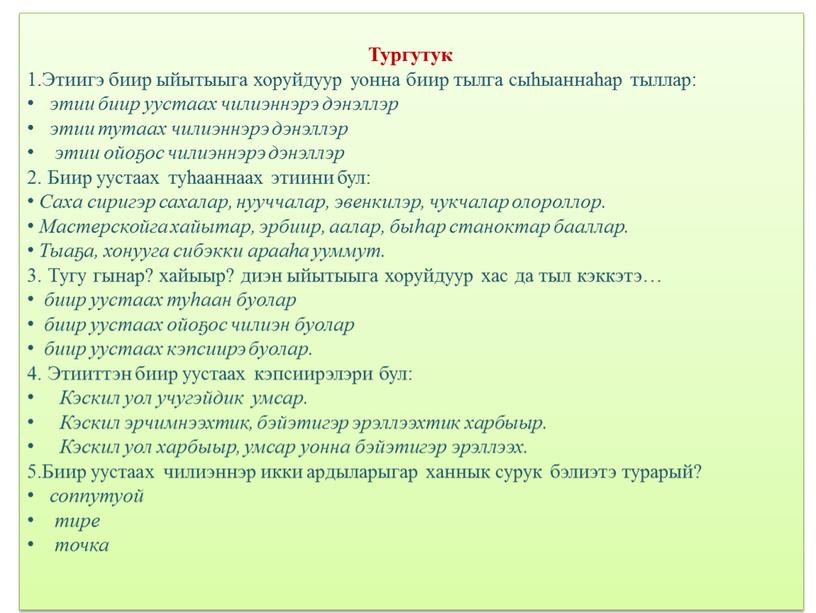 Тургутук 1.Этиигэ биир ыйытыыга хоруйдуур уонна биир тылга сыһыаннаһар тыллар: этии биир уустаах чилиэннэрэ дэнэллэр этии тутаах чилиэннэрэ дэнэллэр этии ойоҕос чилиэннэрэ дэнэллэр 2