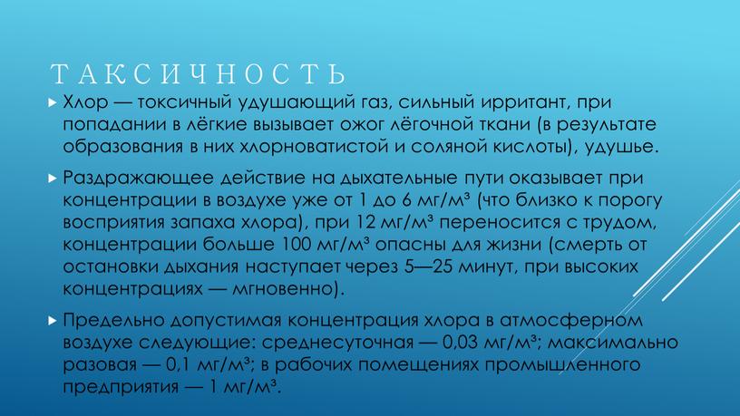 Хлор — токсичный удушающий газ, сильный ирритант, при попадании в лёгкие вызывает ожог лёгочной ткани (в результате образования в них хлорноватистой и соляной кислоты), удушье