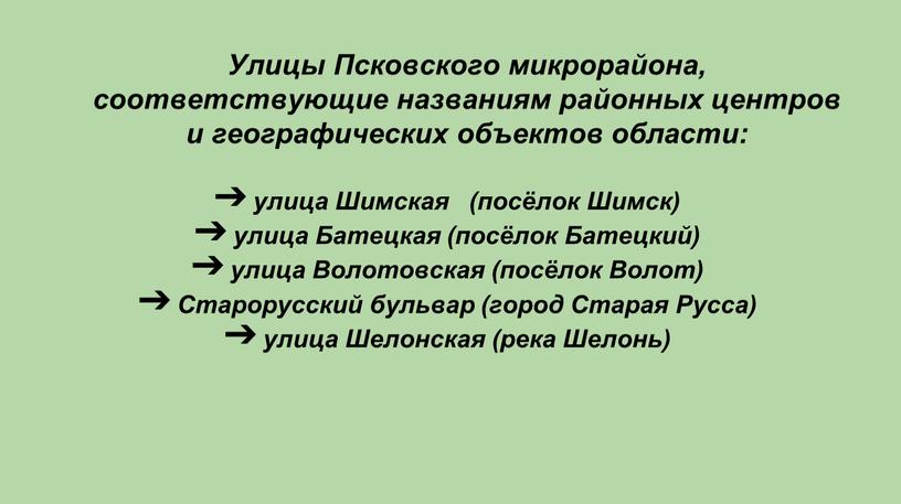 Улицы Псковского микрорайона, соответствующие названиям районных центров и географических объектов области: улица