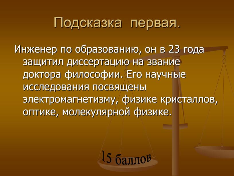 Подсказка первая. Инженер по образованию, он в 23 года защитил диссертацию на звание доктора философии