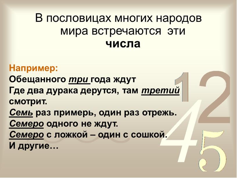 В пословицах многих народов мира встречаются эти числа