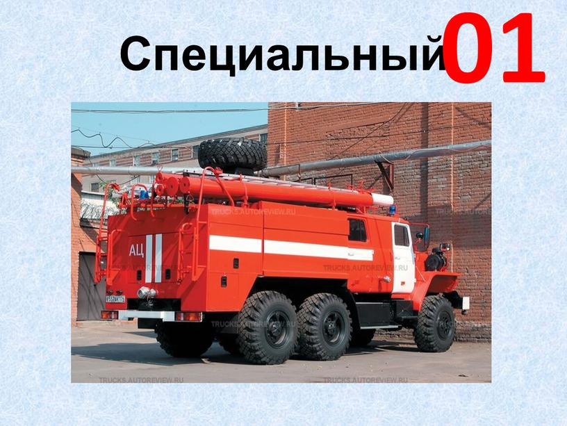 Специальный 01