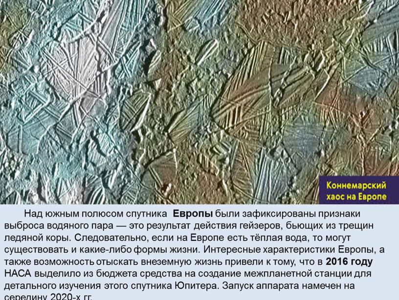 Над южным полюсом спутника Европы были зафиксированы признаки выброса водяного пара — это результат действия гейзеров, бьющих из трещин ледяной коры