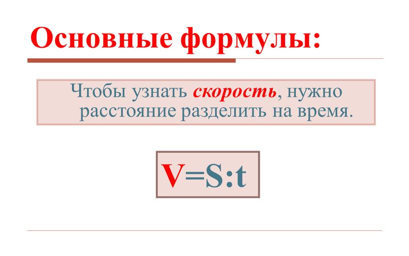 V=S:t Чтобы узнать скорость , нужно расстояние разделить на время