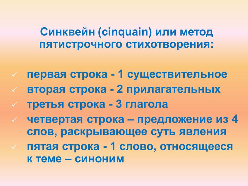 Синквейн (сinquain) или метод пятистрочного стихотворения: первая строка - 1 существительное вторая строка - 2 прилагательных третья строка - 3 глагола четвертая строка – предложение…