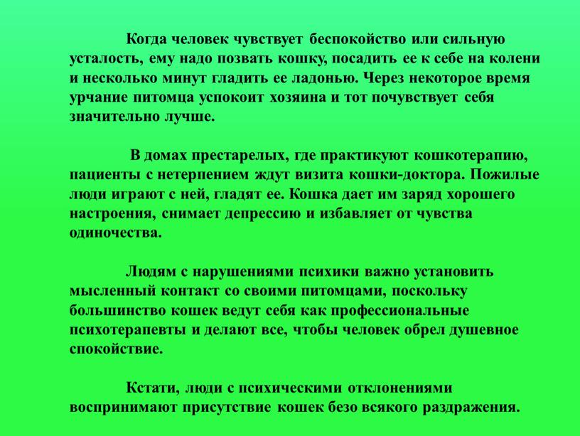 Когда человек чувствует беспокойство или сильную усталость, ему надо позвать кошку, посадить ее к себе на колени и несколько минут гладить ее ладонью