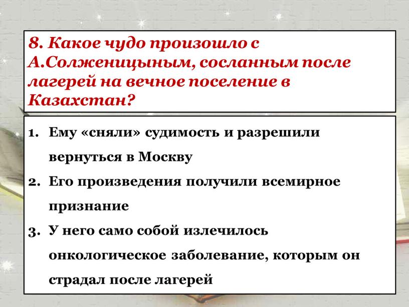 Какое чудо произошло с А.Солженицыным, сосланным после лагерей на вечное поселение в