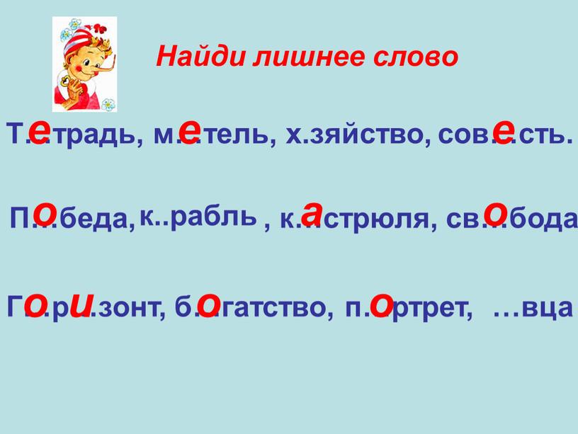 Найди лишнее слово Т…традь, м…тель, сов…сть