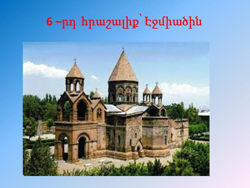 6 –րդ հրաշալիք՝ Էջմիածին