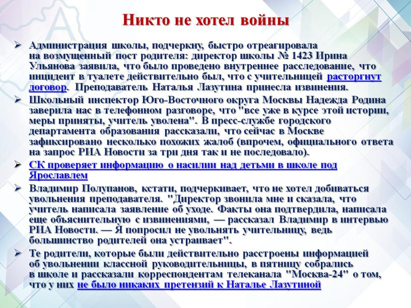 Никто не хотел войны Администрация школы, подчеркну, быстро отреагировала на возмущенный пост родителя: директор школы № 1423