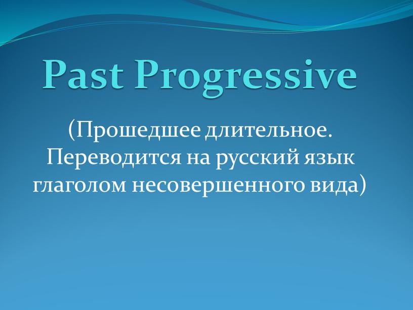 Past Progressive (Прошедшее длительное