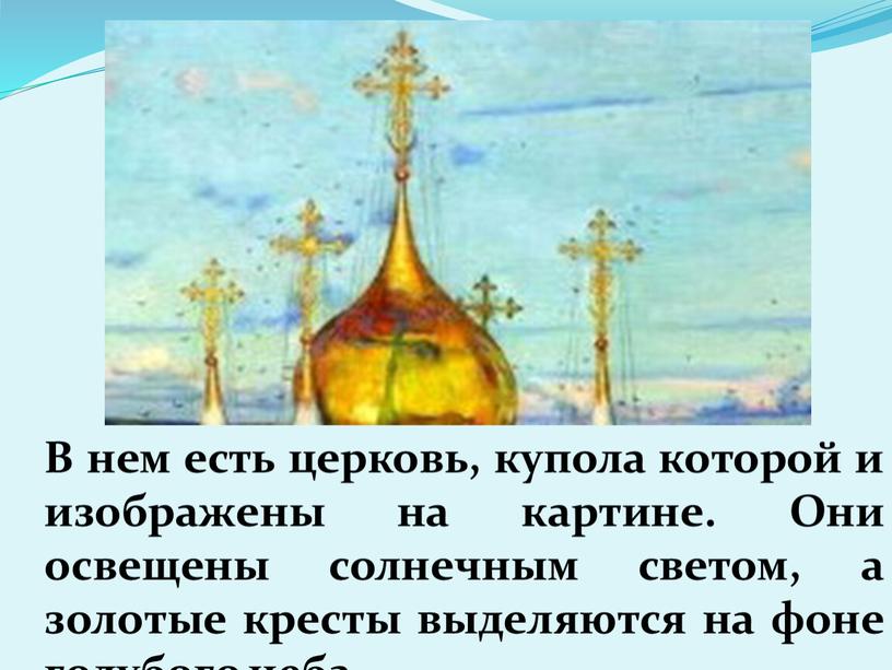 В нем есть церковь, купола которой и изображены на картине