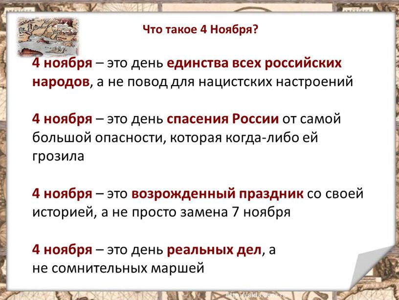 Что такое 4 Ноября? 4 ноября – это день единства всех российских народов , а не повод для нацистских настроений 4 ноября – это день…