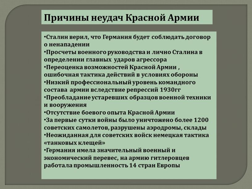 Причины неудач Красной Армии Сталин верил, что