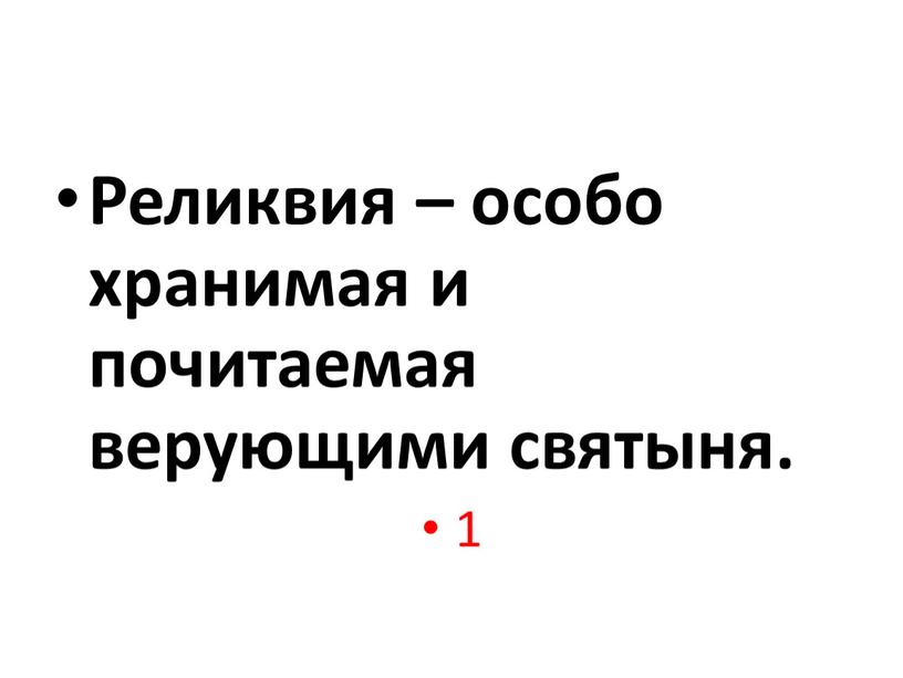 Реликвия – особо хранимая и почитаемая верующими святыня