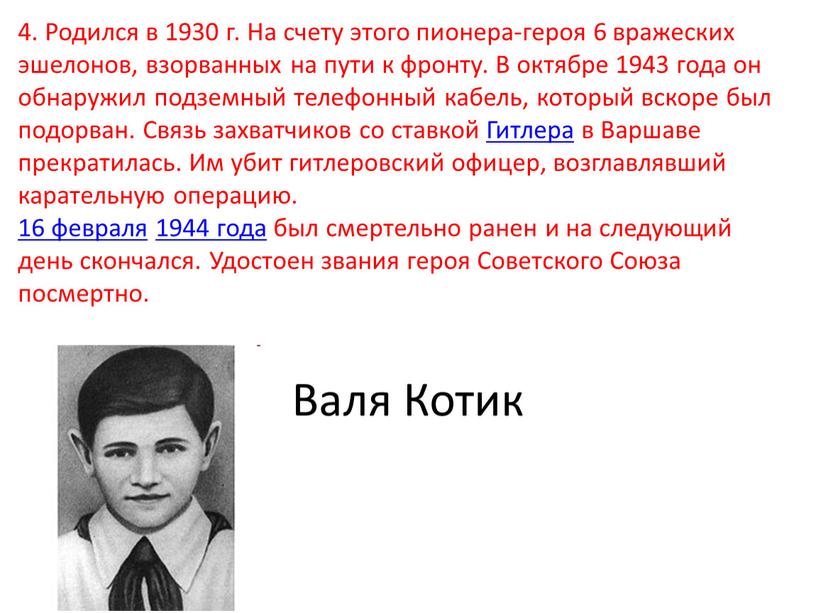 Родился в 1930 г. На счету этого пионера-героя 6 вражеских эшелонов, взорванных на пути к фронту