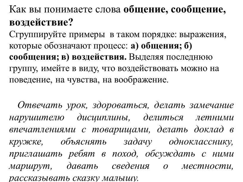 Как вы понимаете слова общение, сообщение, воздействие?