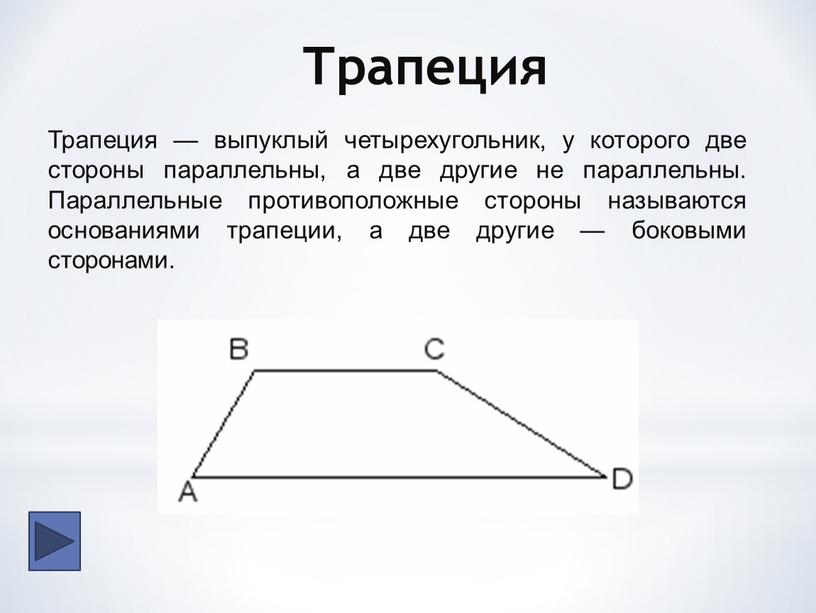 Трапеция Трапеция — выпуклый четырехугольник, у которого две стороны параллельны, а две другие не параллельны