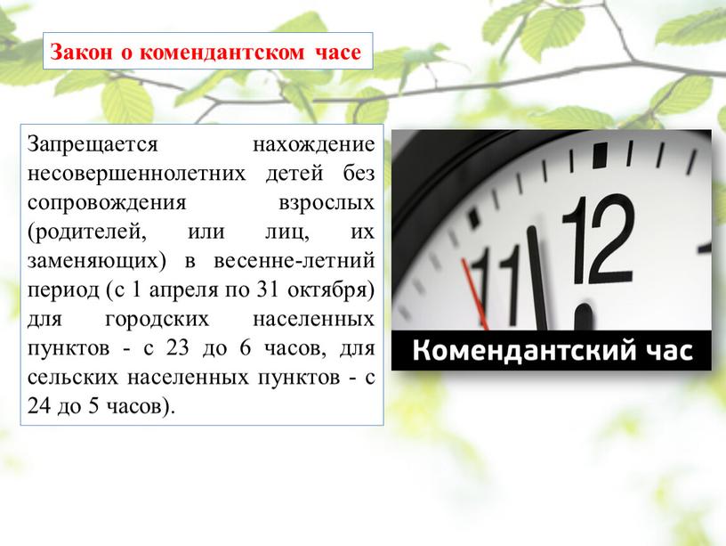 Запрещается нахождение несовершеннолетних детей без сопровождения взрослых (родителей, или лиц, их заменяющих) в весенне-летний период (с 1 апреля по 31 октября) для городских населенных пунктов…